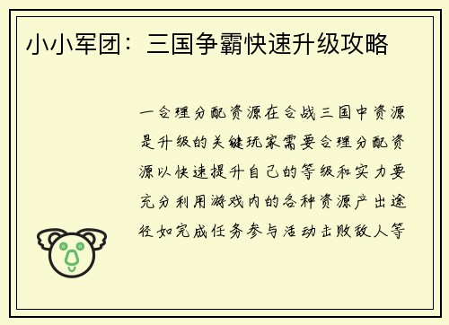 小小军团：三国争霸快速升级攻略