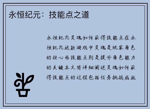 永恒纪元：技能点之道
