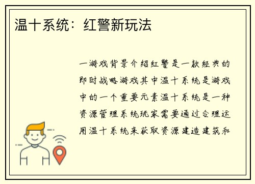 温十系统：红警新玩法