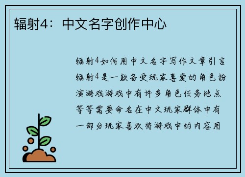 辐射4：中文名字创作中心