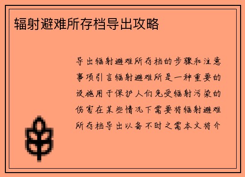 辐射避难所存档导出攻略