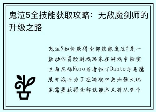 鬼泣5全技能获取攻略：无敌魔剑师的升级之路