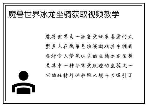 魔兽世界冰龙坐骑获取视频教学