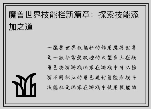 魔兽世界技能栏新篇章：探索技能添加之道