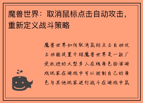 魔兽世界：取消鼠标点击自动攻击，重新定义战斗策略