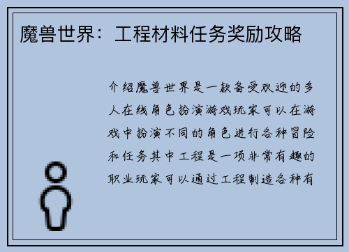 魔兽世界：工程材料任务奖励攻略