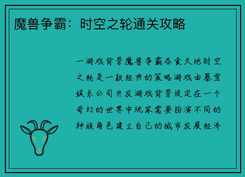 魔兽争霸：时空之轮通关攻略