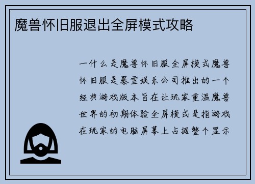 魔兽怀旧服退出全屏模式攻略
